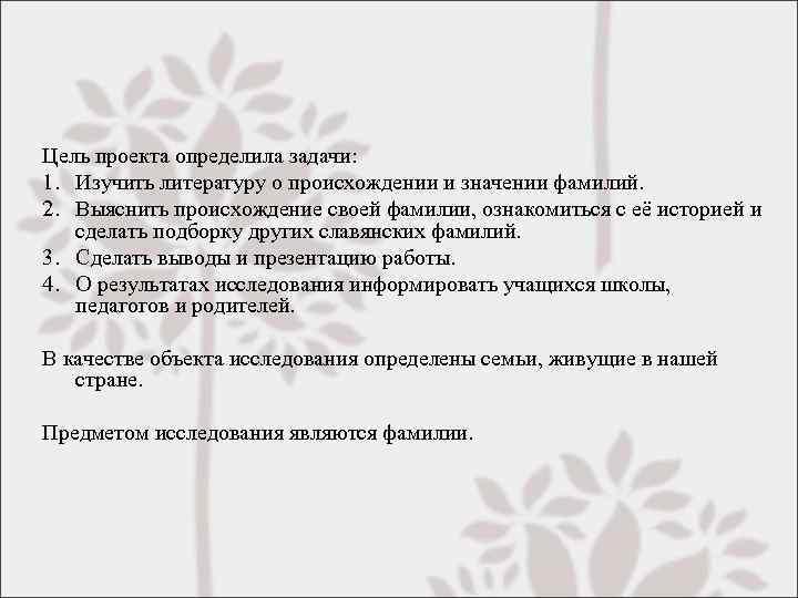 Цель проекта определила задачи: 1. Изучить литературу о происхождении и значении фамилий. 2. Выяснить