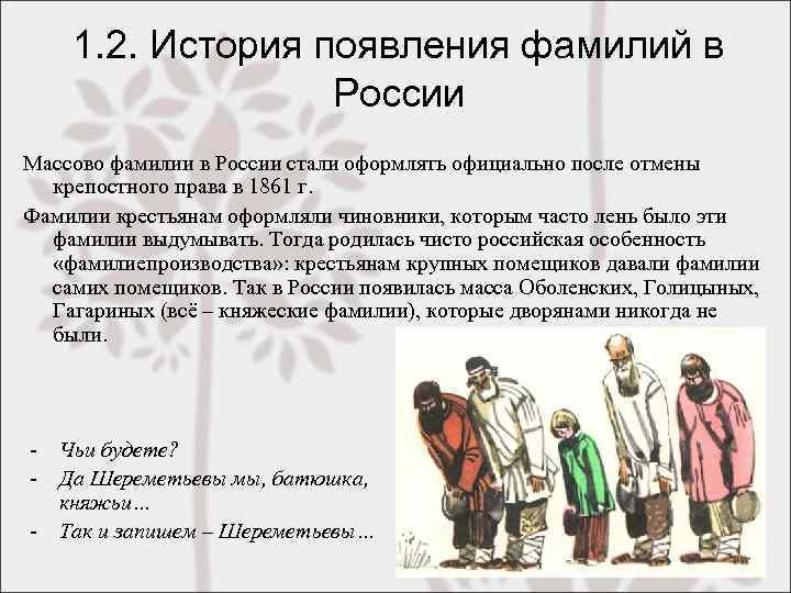 1. 2. История появления фамилий в России Массово фамилии в России стали оформлять официально