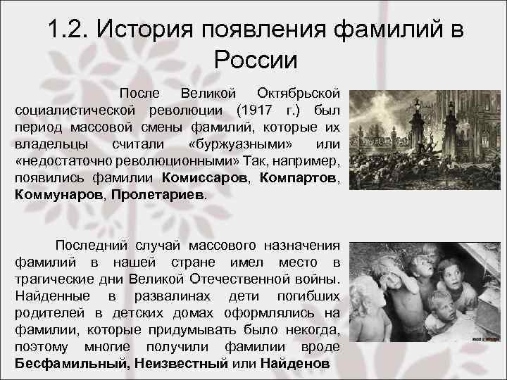 1. 2. История появления фамилий в России После Великой Октябрьской социалистической революции (1917 г.