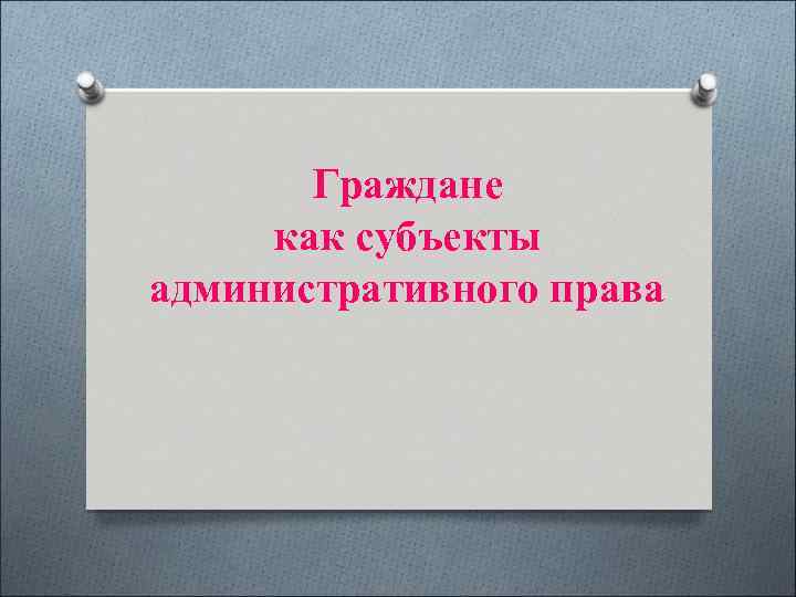 Граждане как субъекты административного права 