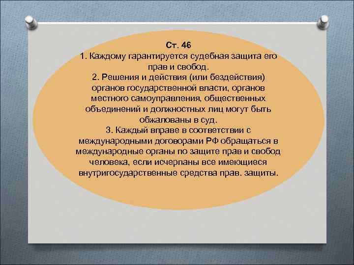 Ст. 46 1. Каждому гарантируется судебная защита его прав и свобод. 2. Решения и