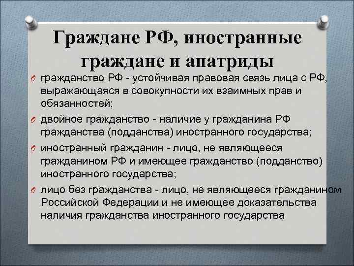 Граждане РФ, иностранные граждане и апатриды O гражданство РФ - устойчивая правовая связь лица