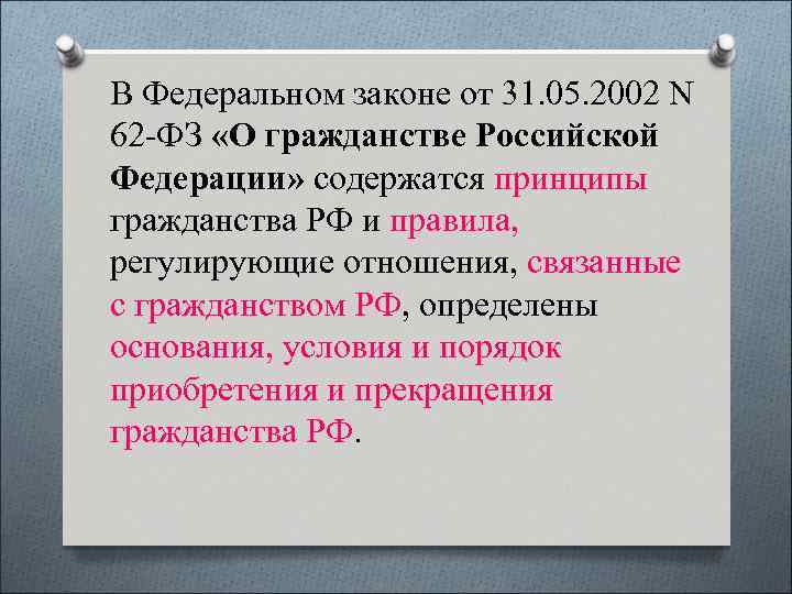 В Федеральном законе от 31. 05. 2002 N 62 -ФЗ «О гражданстве Российской Федерации»