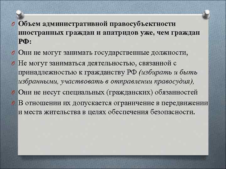 O Объем административной правосубъектности O O иностранных граждан и апатридов уже, чем граждан РФ: