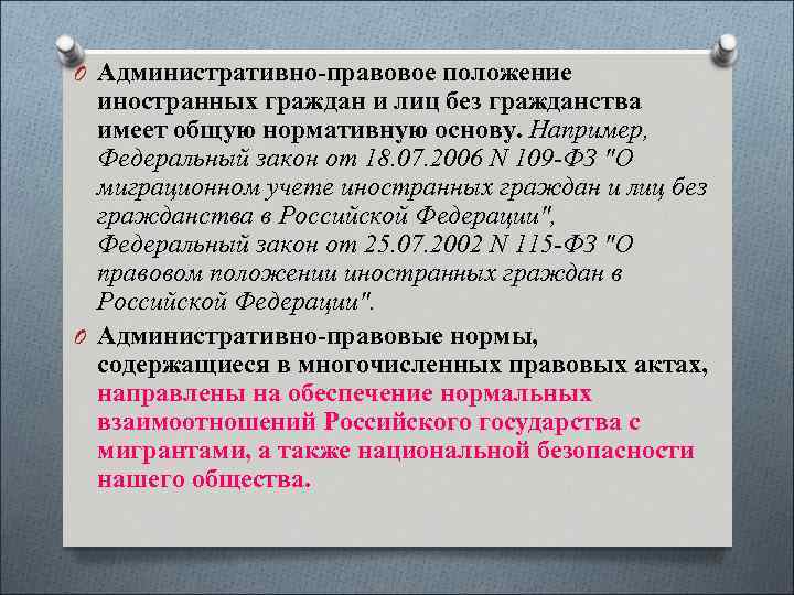 Статус иностранного. Административно-правовой статус иностранных граждан. Правовое положение иностранных граждан и лиц. Административно-правовой статус иностранцев и лиц без гражданства. Административно-правового статуса иностранцев ,.