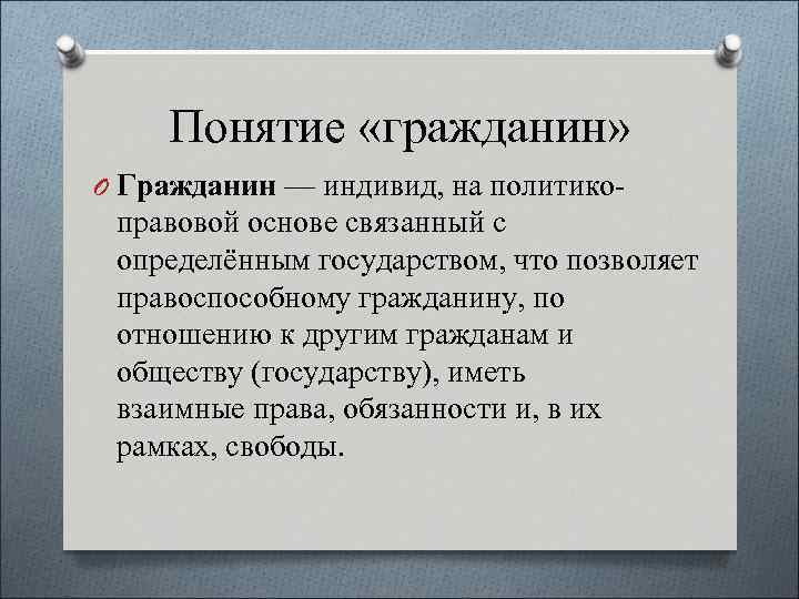 Правовое понятие гражданин. Понятие гражданин. Определение понятия гражданин. Юридическое понятие гражданин. Гражданин понятие Обществознание.