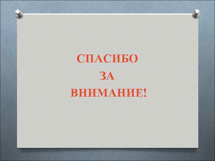 СПАСИБО ЗА ВНИМАНИЕ! 