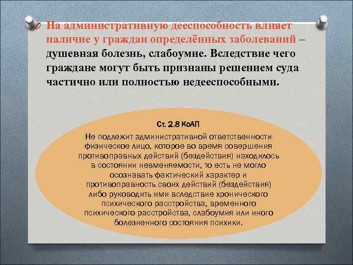 O На административную дееспособность влияет наличие у граждан определённых заболеваний – душевная болезнь, слабоумие.