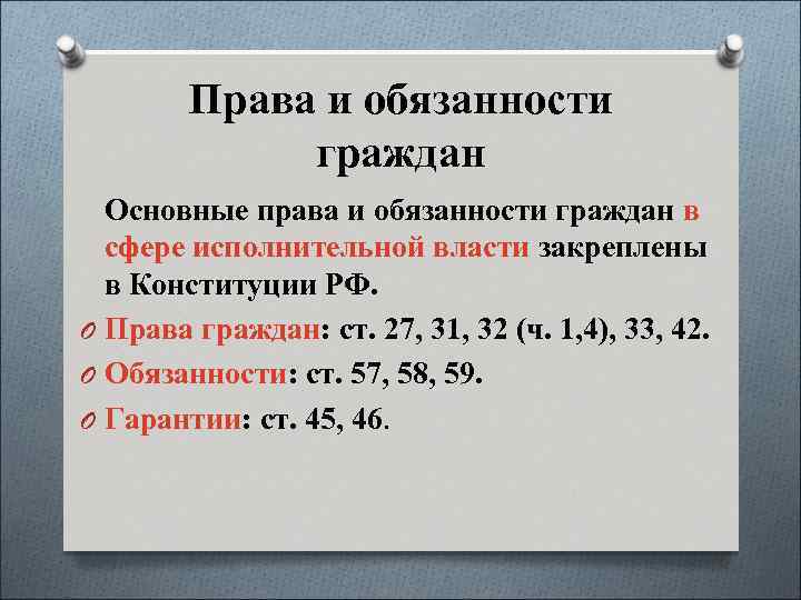 Права и обязанности граждан Основные права и обязанности граждан в сфере исполнительной власти закреплены