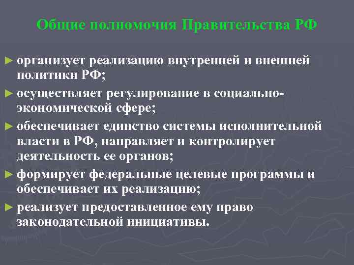 Общие полномочия Правительства РФ ► организует реализацию внутренней и внешней политики РФ; ► осуществляет