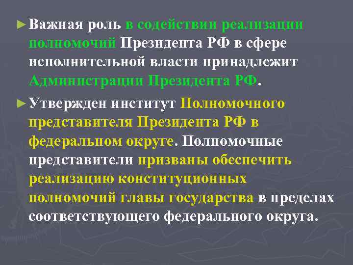 ► Важная роль в содействии реализации полномочий Президента РФ в сфере исполнительной власти принадлежит