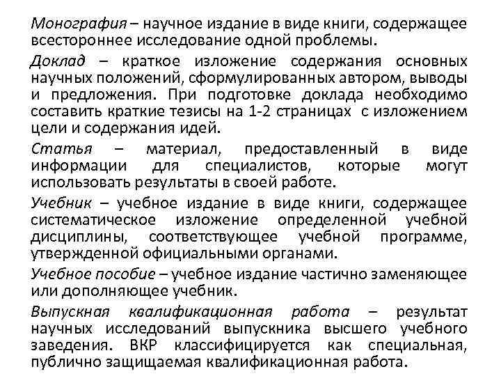 Монография – научное издание в виде книги, содержащее всестороннее исследование одной проблемы. Доклад –