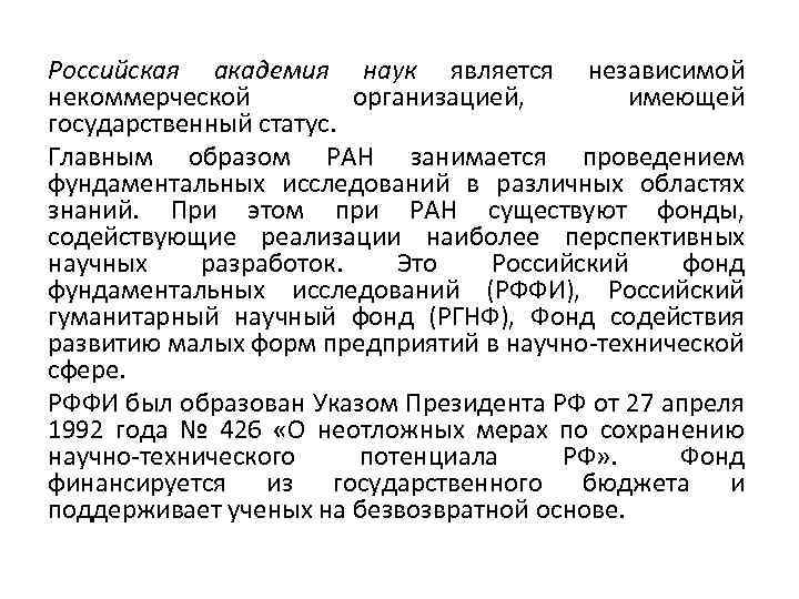 Российская академия наук является независимой некоммерческой организацией, имеющей государственный статус. Главным образом РАН занимается