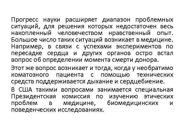 Прогресс науки расширяет диапазон проблемных ситуаций, для решения которых недостаточен весь накопленный человечеством нравственный