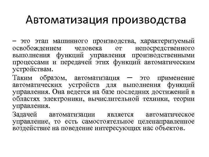  Автоматизация производства ─ это этап машинного производства, характеризуемый освобождением человека от непосредственного выполнения