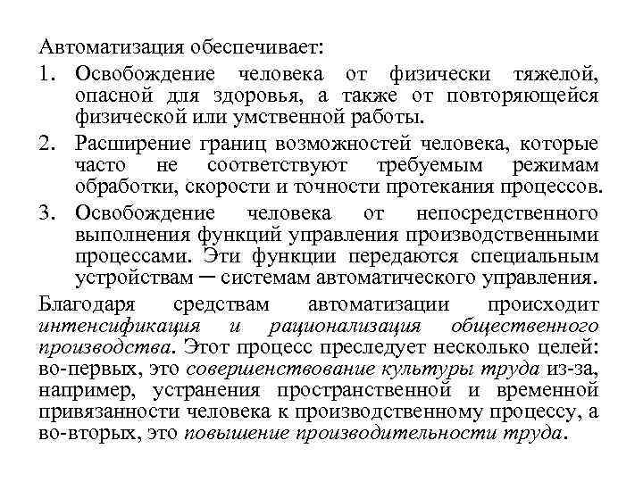 Автоматизация обеспечивает: 1. Освобождение человека от физически тяжелой, опасной для здоровья, а также от