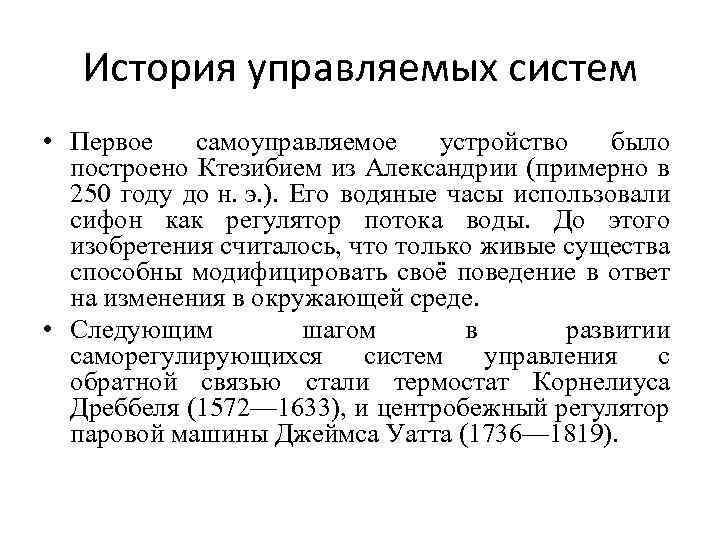 История управляемых систем • Первое самоуправляемое устройство было построено Ктезибием из Александрии (примерно в