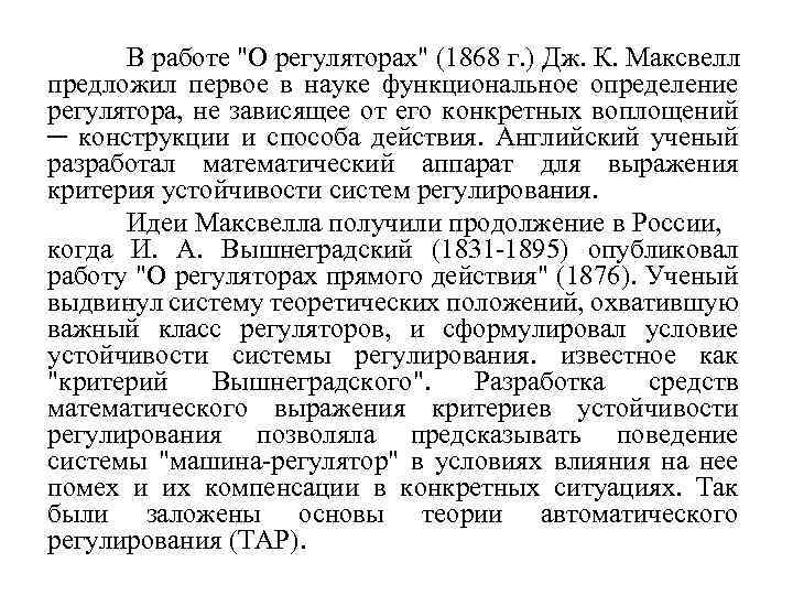 В работе "О регуляторах" (1868 г. ) Дж. К. Максвелл предложил первое в науке