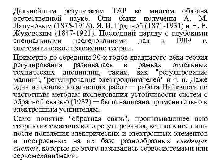 Дальнейшим результатам ТАР во многом обязана отечественной науке. Они были получены А. М. Ляпуновым