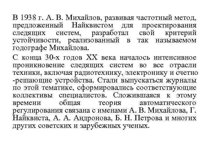 В 1938 г. А. В. Михайлов, развивая частотный метод, предложенный Найквистом для проектирования следящих