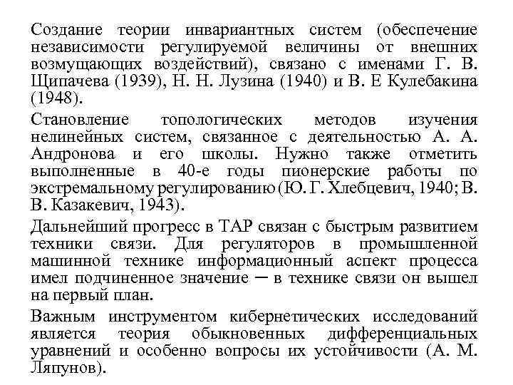 Создание теории инвариантных систем (обеспечение независимости регулируемой величины от внешних возмущающих воздействий), связано с