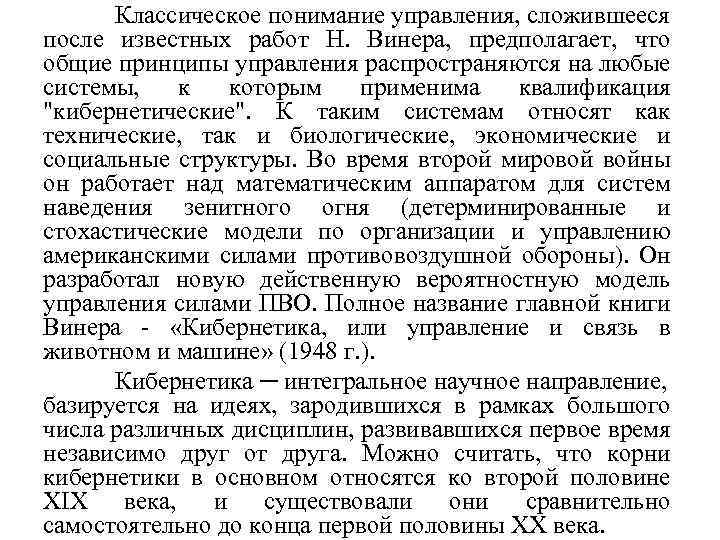 Классическое понимание управления, сложившееся после известных работ Н. Винера, предполагает, что общие принципы управления