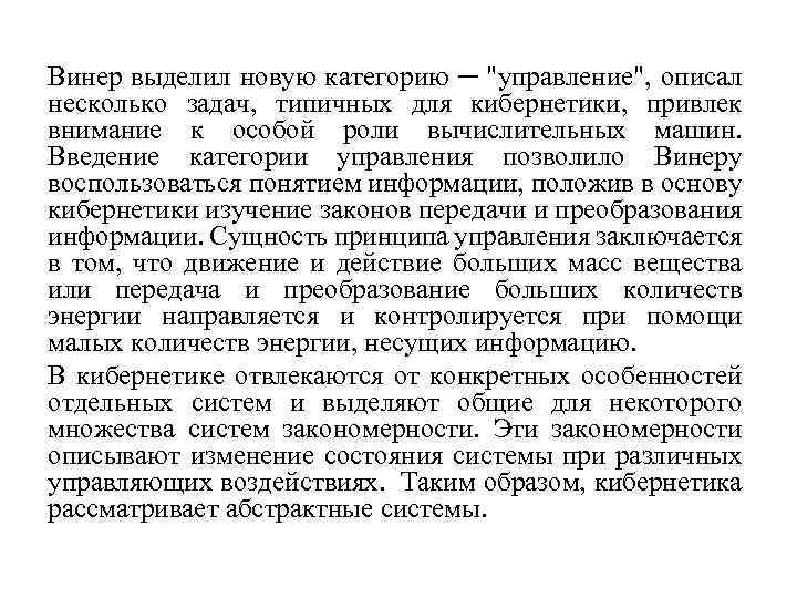 Винер выделил новую категорию ─ "управление", описал несколько задач, типичных для кибернетики, привлек внимание
