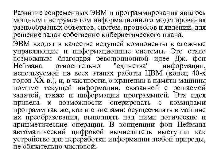 Развитие современных ЭВМ и программирования явилось мощным инструментом информационного моделирования разнообразных объектов, систем, процессов