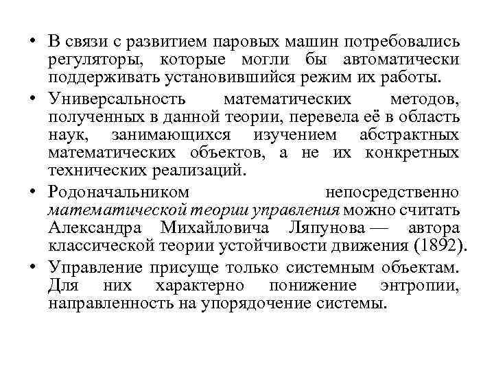  • В связи с развитием паровых машин потребовались регуляторы, которые могли бы автоматически