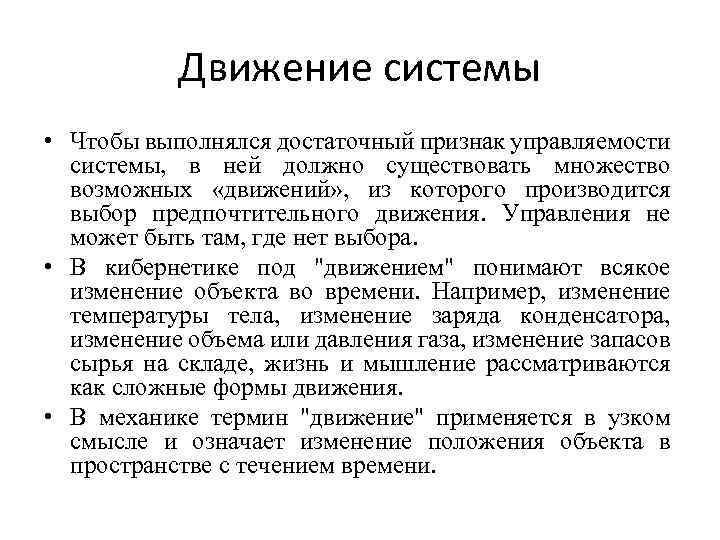 Движение системы • Чтобы выполнялся достаточный признак управляемости системы, в ней должно существовать множество