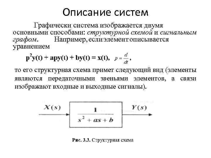 Описание систем Графически система изображается двумя основными способами: структурной схемой и сигнальным графом. Например,