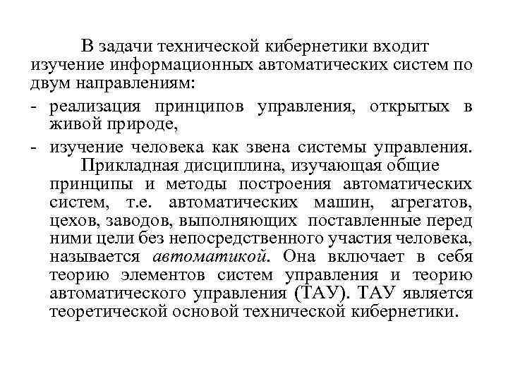 В задачи технической кибернетики входит изучение информационных автоматических систем по двум направлениям: - реализация