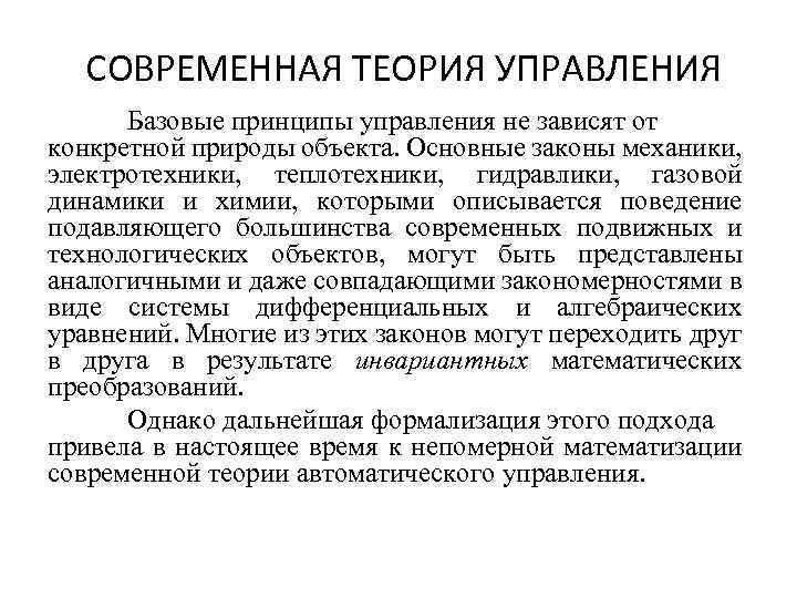  СОВРЕМЕННАЯ ТЕОРИЯ УПРАВЛЕНИЯ Базовые принципы управления не зависят от конкретной природы объекта. Основные