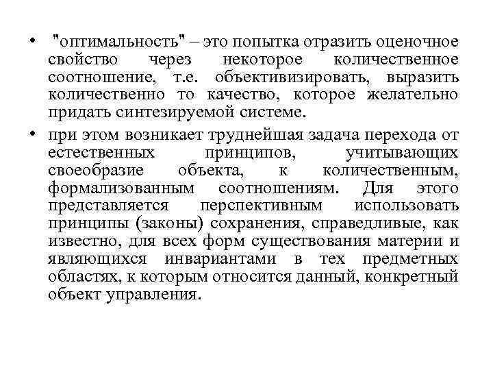  • "оптимальность" – это попытка отразить оценочное свойство через некоторое количественное соотношение, т.