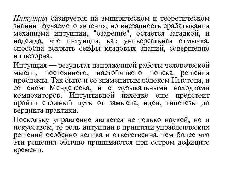 Интуиция базируется на эмпирическом и теоретическом знании изучаемого явления, но внезапность срабатывания механизма интуиции,