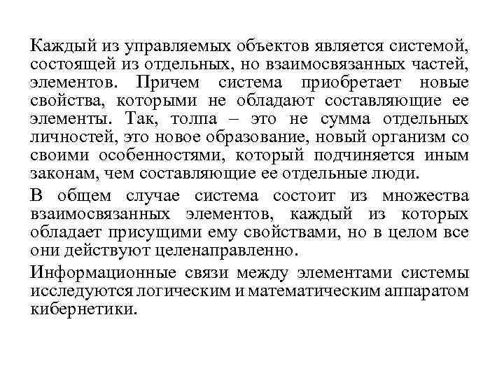 Каждый из управляемых объектов является системой, состоящей из отдельных, но взаимосвязанных частей, элементов. Причем