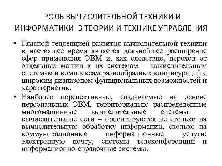  РОЛЬ ВЫЧИСЛИТЕЛЬНОЙ ТЕХНИКИ И ИНФОРМАТИКИ В ТЕОРИИ И ТЕХНИКЕ УПРАВЛЕНИЯ • Главной тенденцией