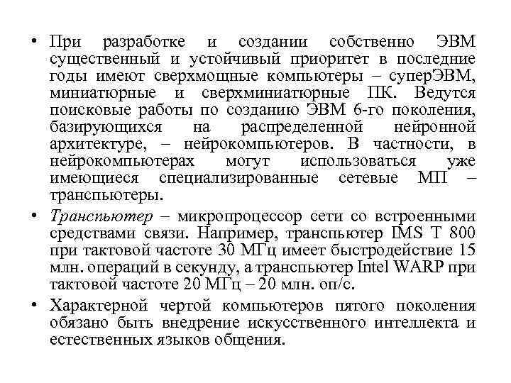  • При разработке и создании собственно ЭВМ существенный и устойчивый приоритет в последние