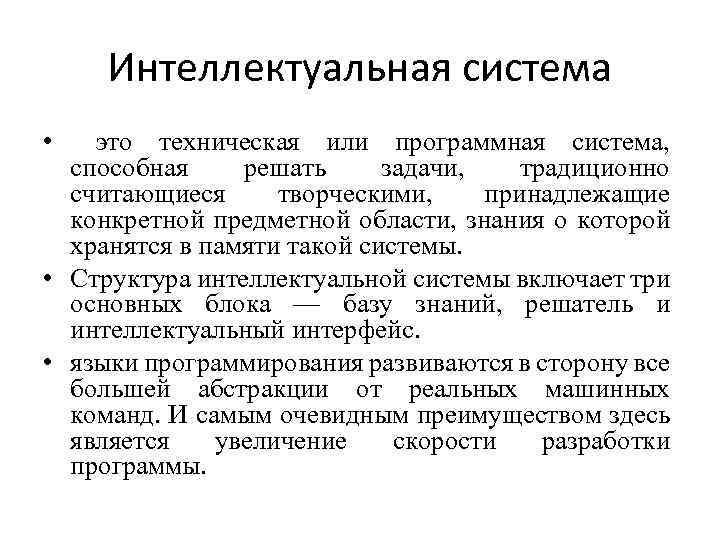 Интеллектуальная система • это техническая или программная система, способная решать задачи, традиционно считающиеся творческими,