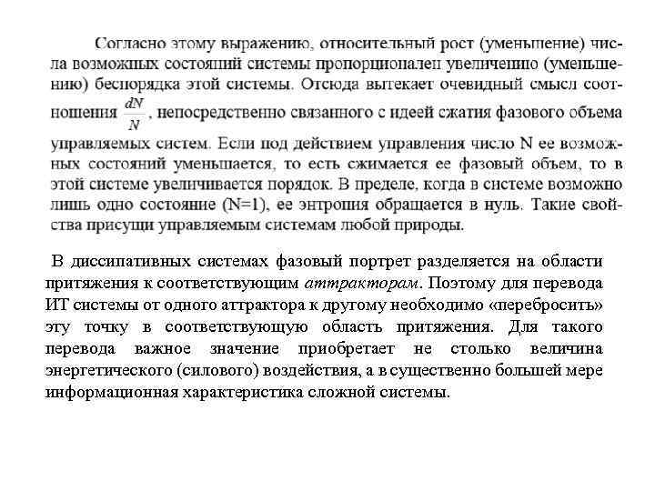  В диссипативных системах фазовый портрет разделяется на области притяжения к соответствующим аттракторам. Поэтому