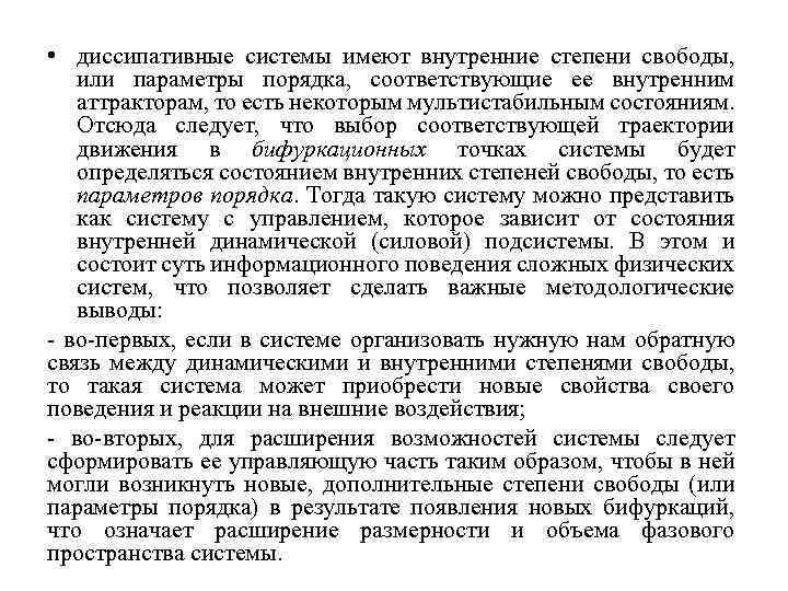  • диссипативные системы имеют внутренние степени свободы, или параметры порядка, соответствующие ее внутренним