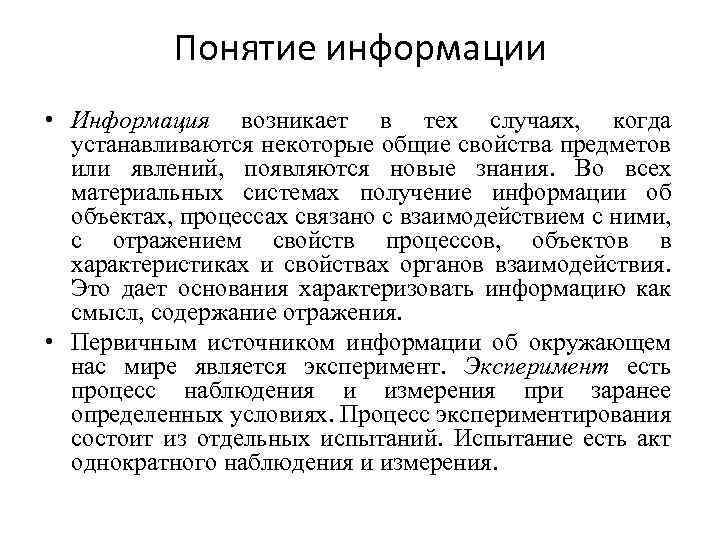 Понятие информации • Информация возникает в тех случаях, когда устанавливаются некоторые общие свойства предметов