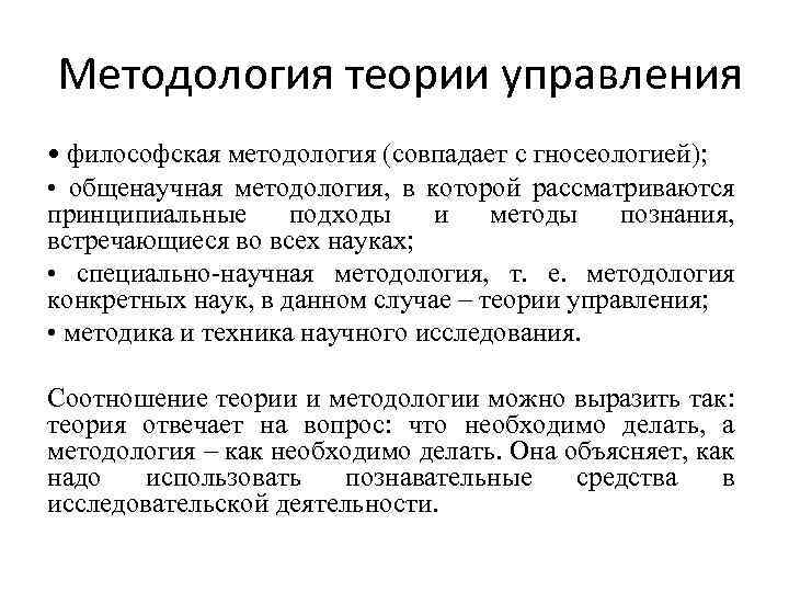  Методология теории управления • философская методология (совпадает с гносеологией); • общенаучная методология, в