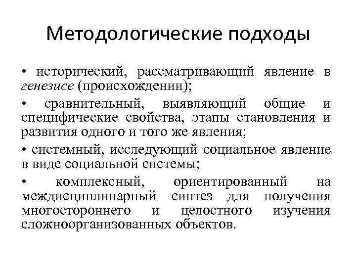 Методологические подходы • исторический, рассматривающий явление в генезисе (происхождении); • сравнительный, выявляющий общие и