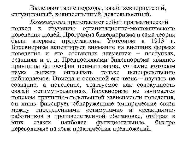 Выделяют такие подходы, как бихевиористский, ситуационный, количественный, деятельностный. Бихевиоризм представляет собой прагматический подход к