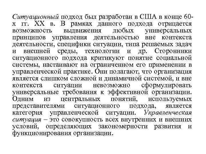Ситуационный подход был разработан в США в конце 60 х гг. ХХ в. В