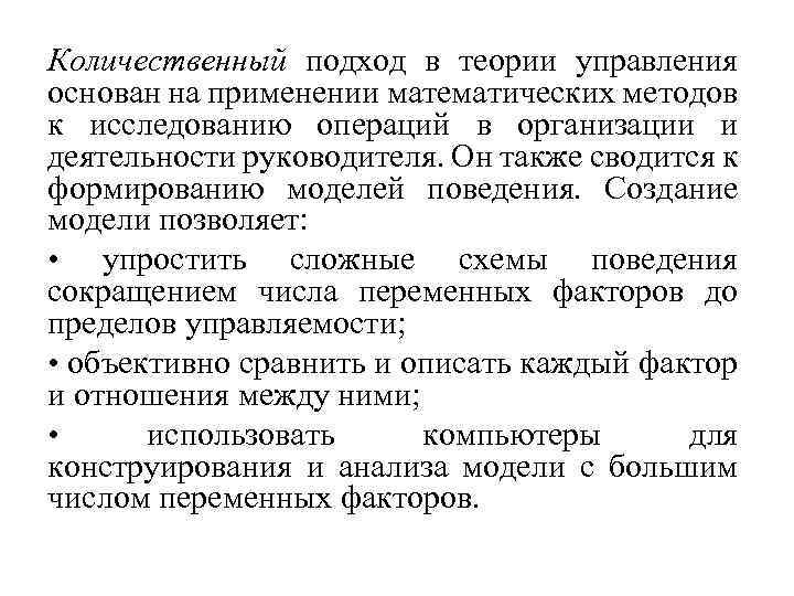 Количественный подход в теории управления основан на применении математических методов к исследованию операций в