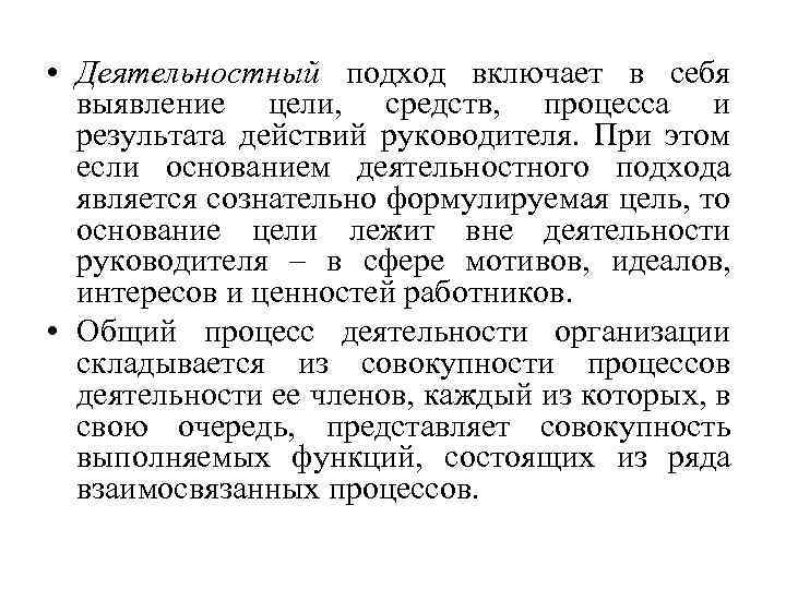  • Деятельностный подход включает в себя выявление цели, средств, процесса и результата действий
