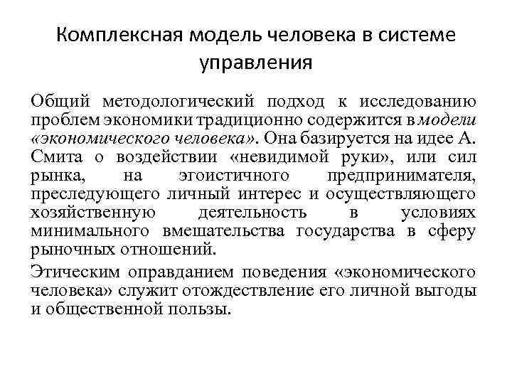 Комплексная модель человека в системе управления Общий методологический подход к исследованию проблем экономики традиционно
