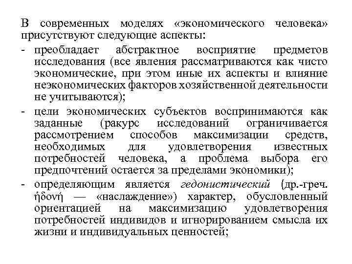 В современных моделях «экономического человека» присутствуют следующие аспекты: - преобладает абстрактное восприятие предметов исследования